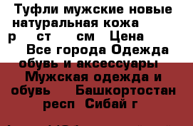 Туфли мужские новые натуральная кожа Arnegi р.44 ст. 30 см › Цена ­ 1 300 - Все города Одежда, обувь и аксессуары » Мужская одежда и обувь   . Башкортостан респ.,Сибай г.